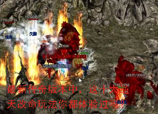 最新传奇版本中,这十大逆天改命玩法你都体验过吗? 最新传奇版本中,这十大逆天改命玩法你都体验过吗?