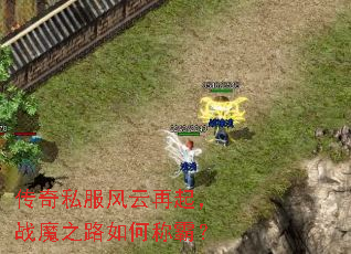 ����˽����������սħ֮·��γưԣ�