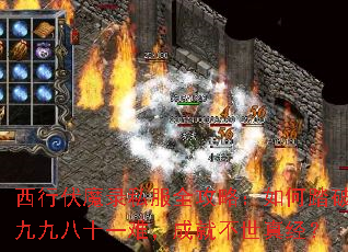 西行伏魔录私服全攻略:如何踏破九九八十一难,成就不世真经? 西行伏魔录私服全攻略:如何踏破九九八十一难,成就不世真经?