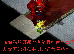 传奇私服开服全套流程指南?如何从零开始准备并制定运营策略? 传奇私服开服全套流程指南?如何从零开始准备并制定运营策略?