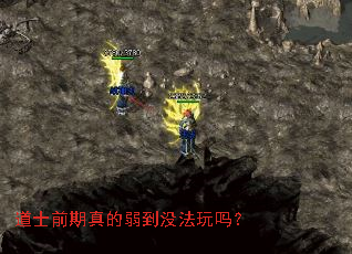 道士前期真的弱到没法玩吗? 道士前期真的弱到没法玩吗?