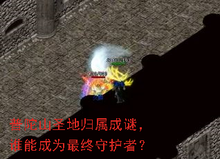 ����ɽʥ�ع������գ�˭�ܳ�Ϊ�����ػ��ߣ�