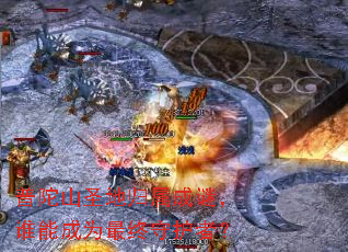 ����ɽʥ�ع������գ�˭�ܳ�Ϊ�����ػ��ߣ�