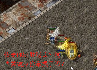 ����PK��ʤ�ؾ�����Щ�ؼ�������������